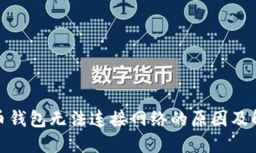 数字货币钱包无法连接网络的原因及解决方案