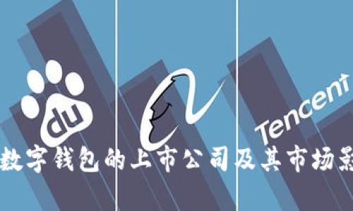 区块链数字钱包的上市公司及其市场影响分析