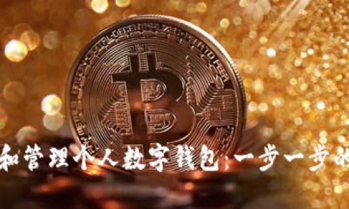如何创建和管理个人数字钱包：一步一步的详细指南