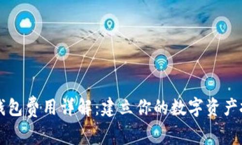 区块链钱包费用详解：建立你的数字资产投资指南