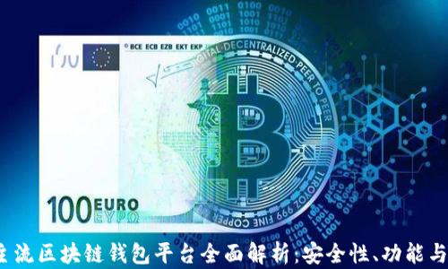 
2023年主流区块链钱包平台全面解析：安全性、功能与选择指南