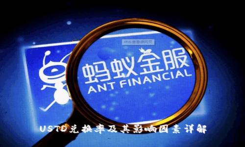 USTD兑换率及其影响因素详解