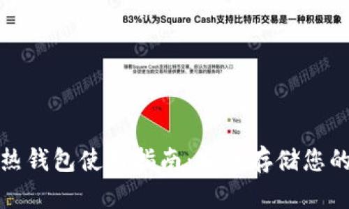 加密货币热钱包使用指南：安全存储您的数字资产