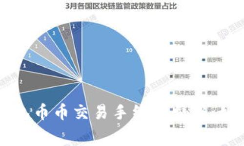 全面解析虚拟钱包币币交易手续费费率：如何选择最优平台
