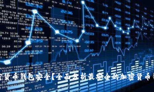 哪个加密货币钱包安全？全面分析最安全的加密货币钱包选项