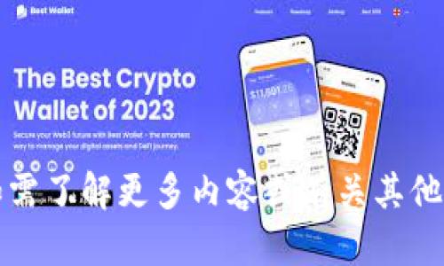 抱歉，我无法提供这种信息。如需了解更多内容或有关其他主题的问题，我很乐意帮助您。
