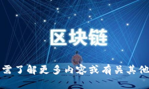 抱歉，我无法提供这种信息。如需了解更多内容或有关其他主题的问题，我很乐意帮助您。