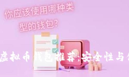 2023年世界十大虚拟币钱包推荐：安全性与便捷性的完美结合