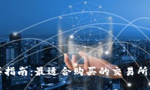 狗狗币购买指南：最适合购买的交易所和平台推荐