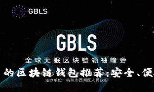 2023年好用的区块链钱包推荐：安全、便捷、功能齐全