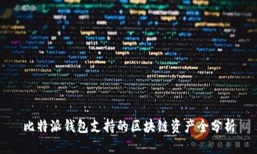 比特派钱包支持的区块链资产全分析