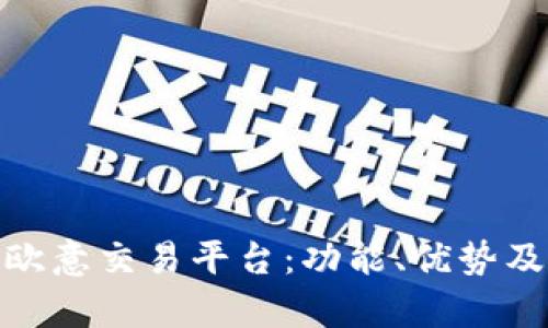 全面解析欧意交易平台：功能、优势及用户体验