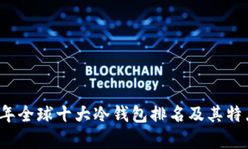 2023年全球十大冷钱包排名及其特点解析