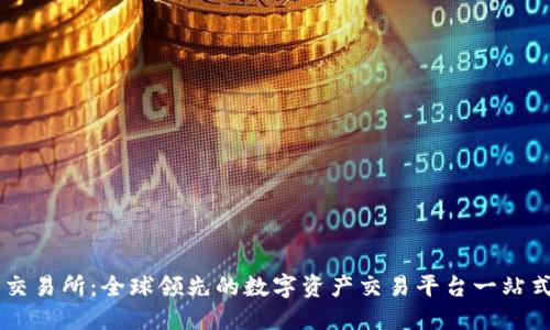 TokenEco交易所：全球领先的数字资产交易平台一站式解决方案