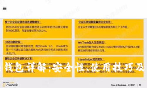 数字币热钱包详解：安全性、使用技巧及市场前景