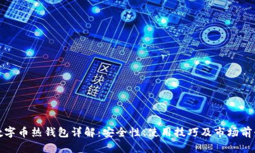 数字币热钱包详解：安全性、使用技巧及市场前景