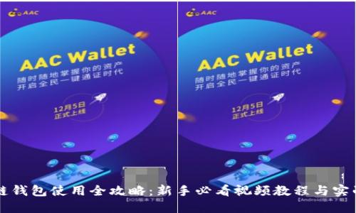 区块链钱包使用全攻略：新手必看视频教程与实战技巧