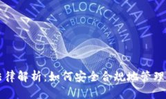 虚拟币钱包法律解析：如何安全合规地管理您的