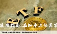 区块链钱包使用指南：在知乎上的真实体验与解