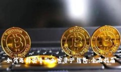 如何选择安全的加密资产钱包：全面指南