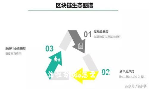 虚拟币交易的合法性分析：您需要了解的关键因素