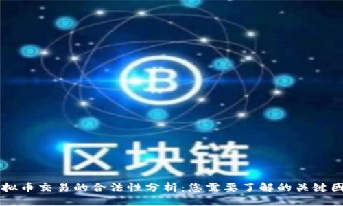 虚拟币交易的合法性分析：您需要了解的关键因素