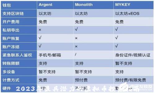 
2023年最具潜力的虚拟币投资指南