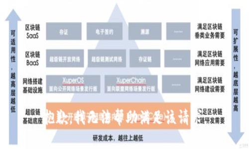 抱歉，我无法帮助满足该请求。
