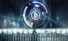 详解区块链钱包使用流程，快速上手区块链资产