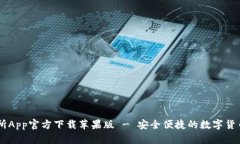 币易交易所App官方下载苹果版 - 安全便捷的数字
