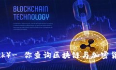 比特堆（Bitdock）- 你查询区块链与加密货币的最