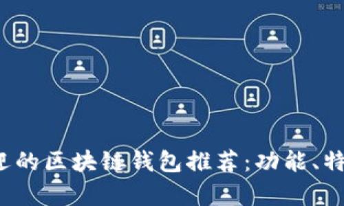 2023年最受欢迎的区块链钱包推荐：功能、特点与安全性分析