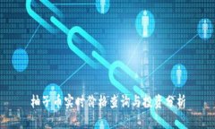 柚子币实时价格查询与投资分析