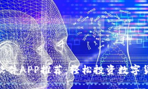 最佳炒币软件APP推荐：轻松投资数字货币的选择