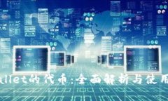TPWallet的代币：全面解析与使用指南