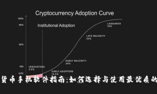 数字货币手机软件指南：如何选择与使用最优质的应用