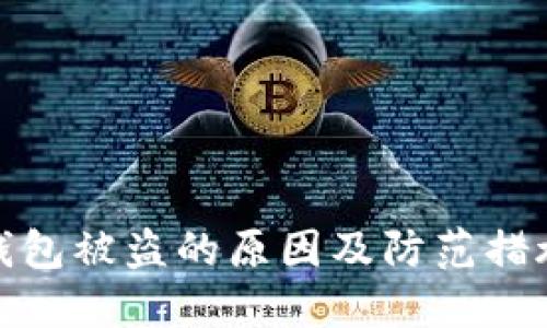 加密钱包被盗的原因及防范措施详解