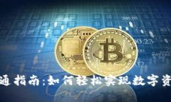 数字资产钱包互通指南：如何轻松实现数字资产