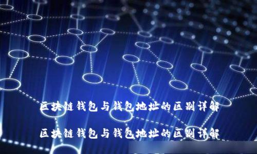 区块链钱包与钱包地址的区别详解

区块链钱包与钱包地址的区别详解