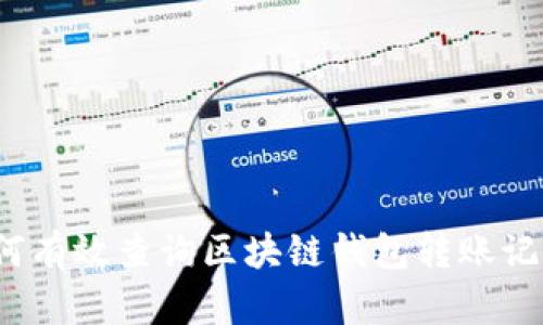 如何有效查询区块链钱包转账记录？