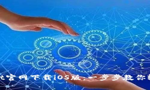 tpwallet官网下载iOS版：一步步教你轻松获取
