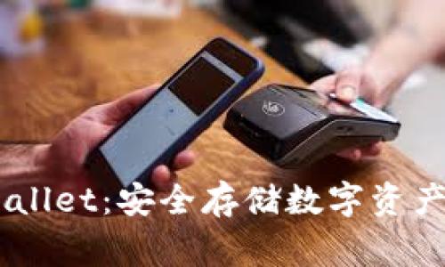  Ledger Wallet：安全存储数字资产的最佳选择