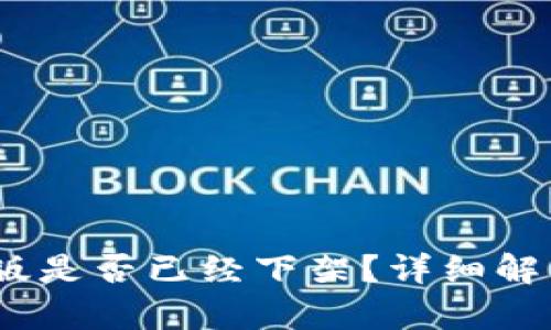 tpwalletiOS版是否已经下架？详细解析与最新动态