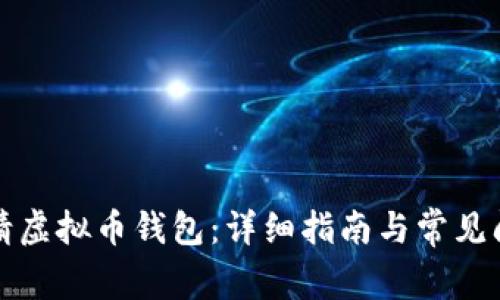 如何申请虚拟币钱包：详细指南与常见问题解答