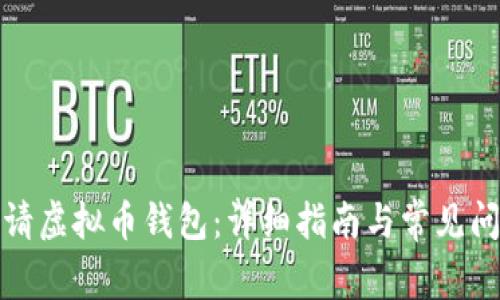 如何申请虚拟币钱包：详细指南与常见问题解答