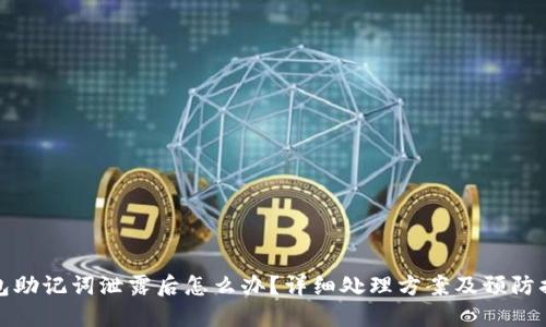 钱包助记词泄露后怎么办？详细处理方案及预防措施
