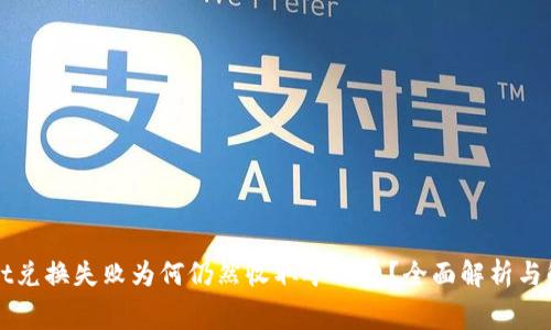 TPWallet兑换失败为何仍然收取矿工费？全面解析与解决方案