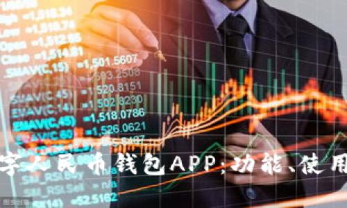 全面解读数字人民币钱包APP：功能、使用和未来趋势