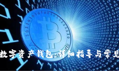 如何开设数字资产钱包：详细指导与常见问题解答