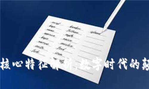区块链的核心特征解析：数字时代的颠覆性技术